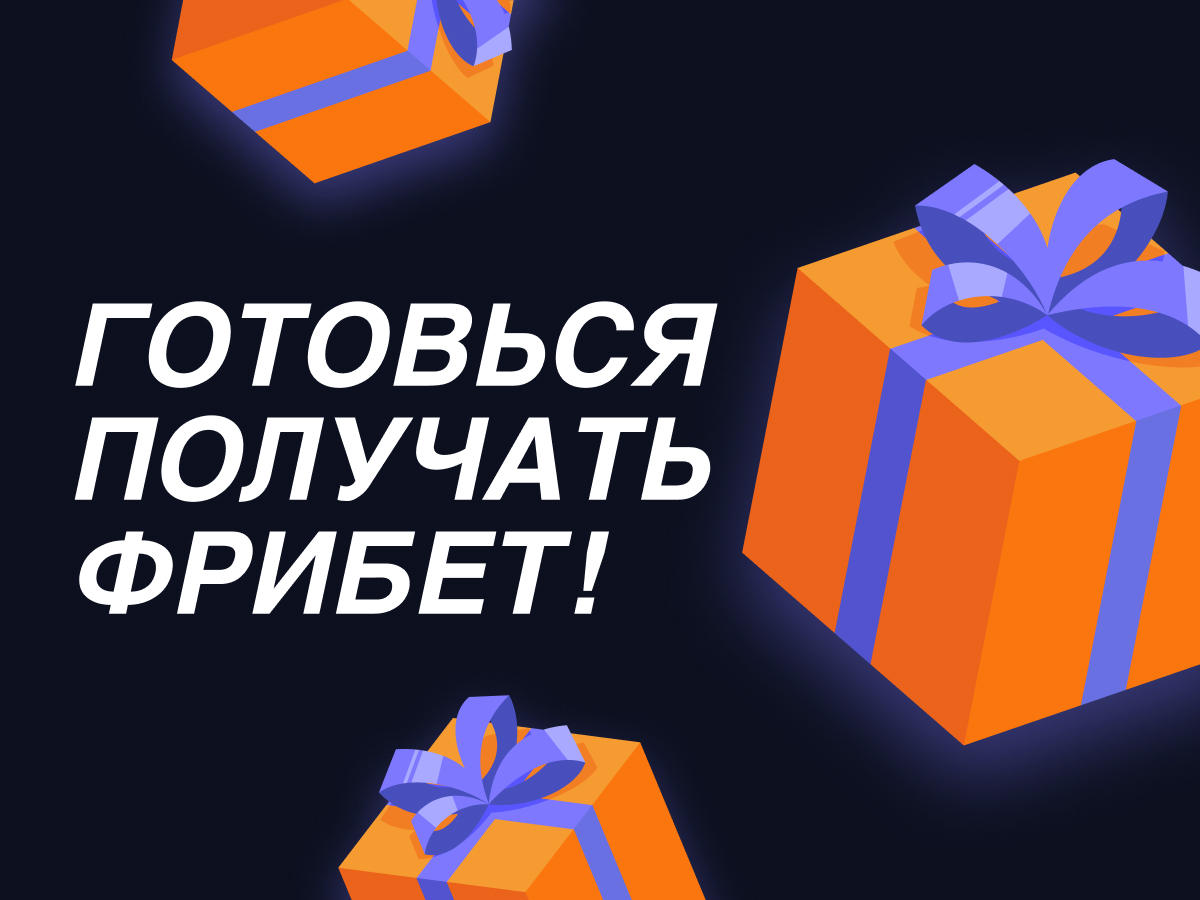 Фрибеты Спортбет