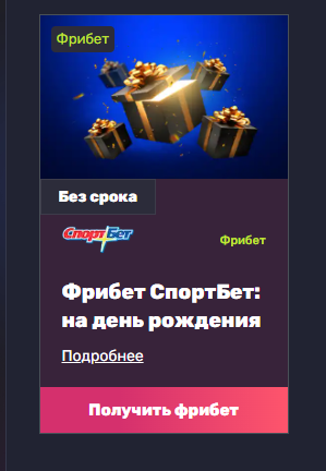 Фрибеты Спортбет