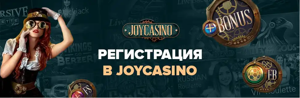Joycasino бездепозитный бонус joycasinosite555