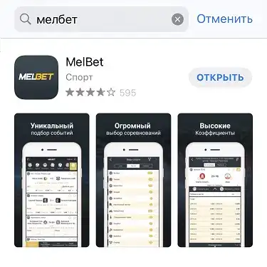 Как настроить приложение Мелбет для iOS