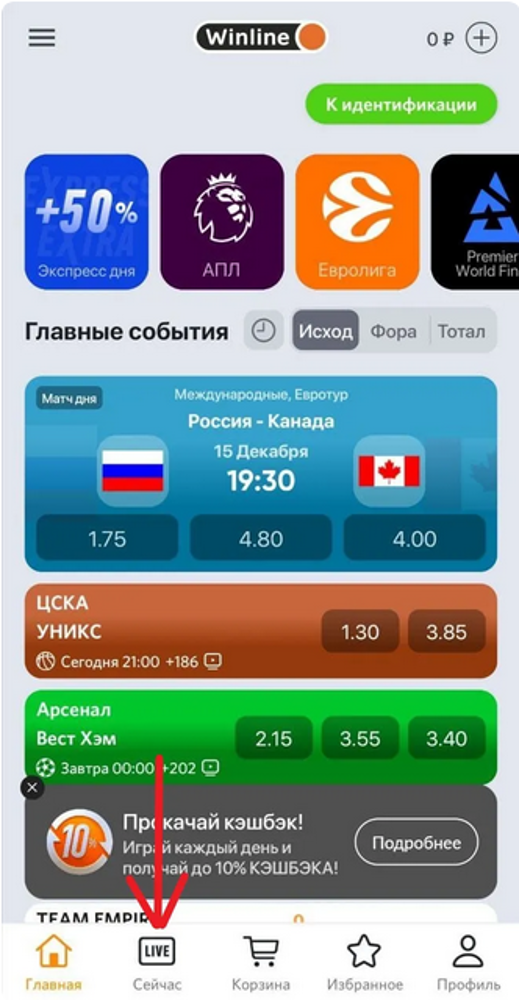 Как смотреть прямые трансляции Winline