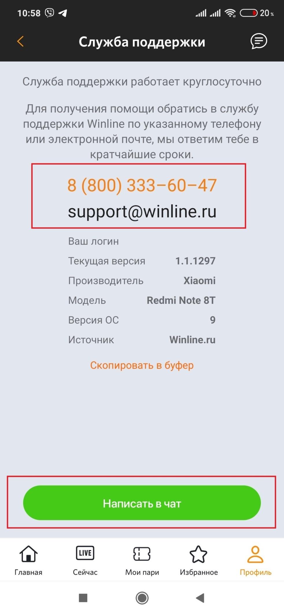 Как в Винлайн изменить номер телефона