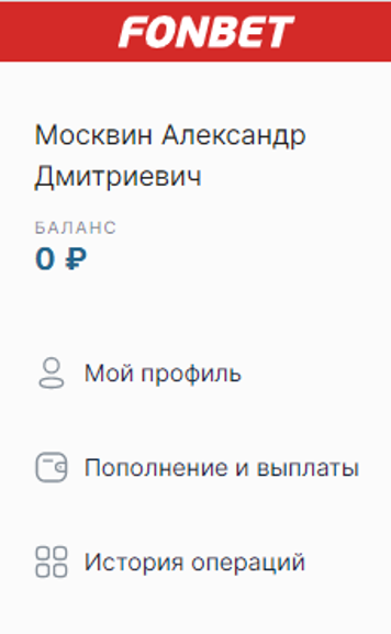 Как вывести деньги в БК Фонбет?