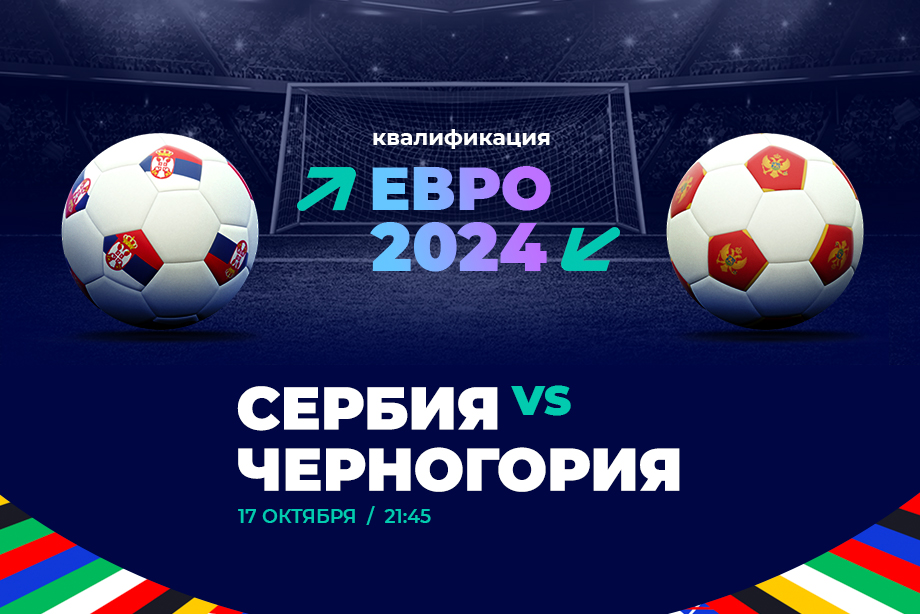 Клиент PARI поставил 200 000 рублей на победу Сербии над Черногорией