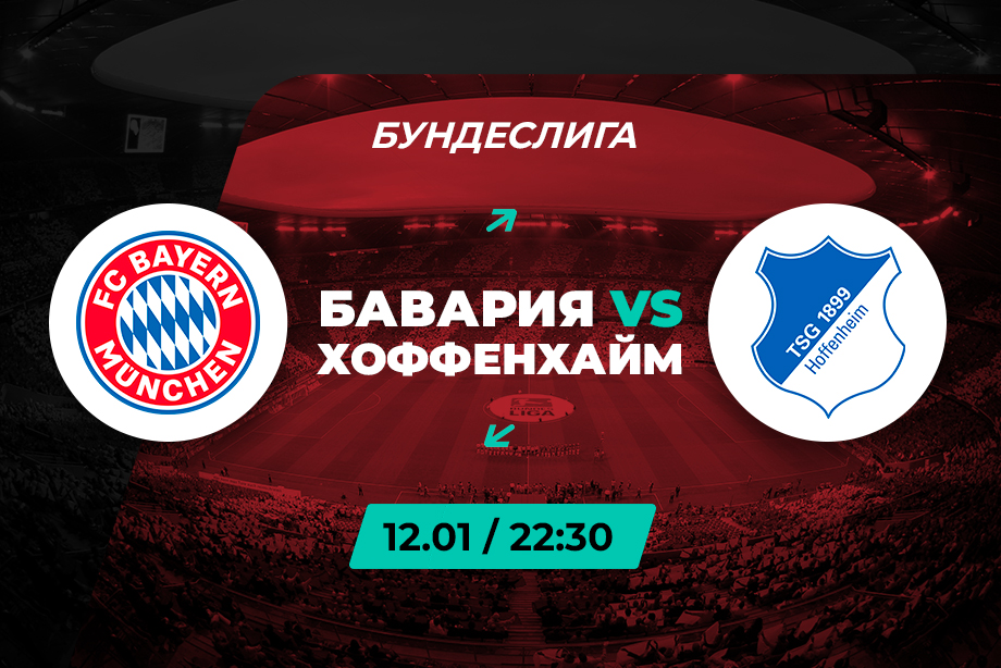 Клиент PARI поставил 300 000 рублей на Баварию против Хоффенхайма в 17-м туре Бундеслиги