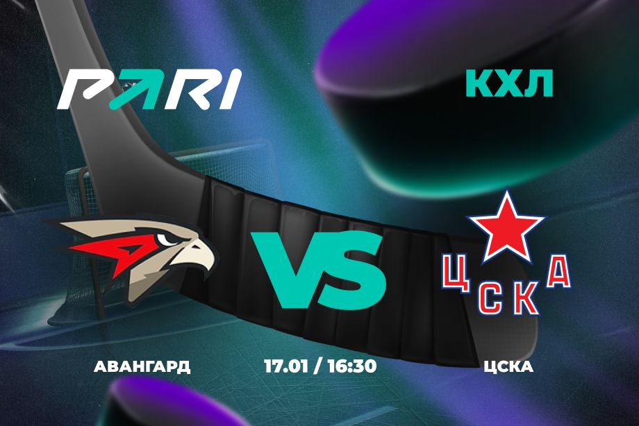 Клиент PARI поставил 300 000 рублей на победу Авангарда над ЦСКА