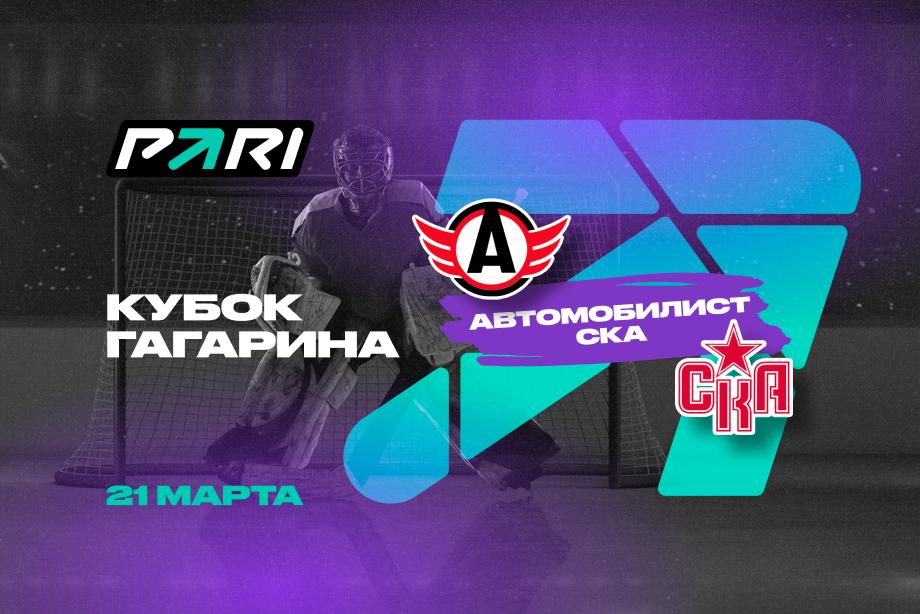Клиент PARI поставил 300 000 рублей на победу Автомобилиста над СКА в матче плей-офф КХЛ