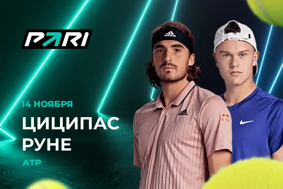 Клиент PARI поставил 300 000 рублей на победу Руне над Циципасом на Итоговом турнире ATP