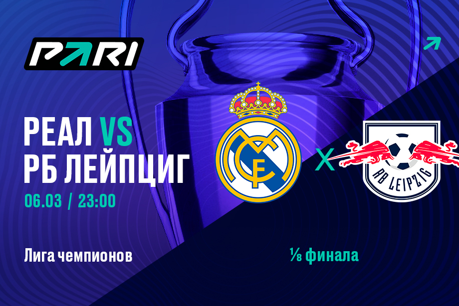Клиент PARI поставил 400 000 рублей на матч Реала с РБ Лейпцигом в 1/8 финала Лиги чемпионов