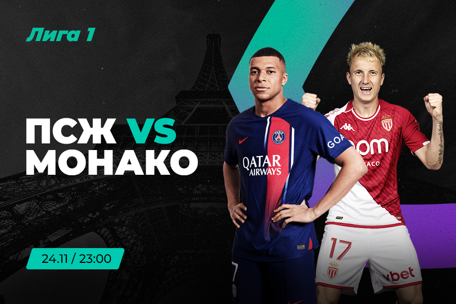 Клиент PARI поставил 400 000 рублей на победу «ПСЖ» над «Монако»
