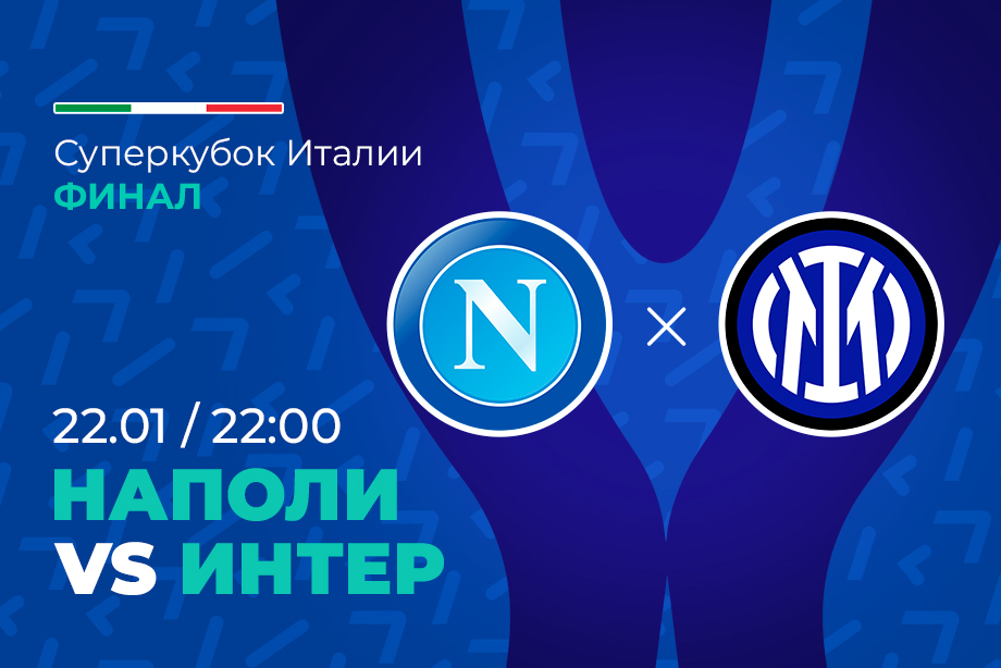 Клиент PARI поставил 450 000 рублей на Интер против Наполи в финале Суперкубка Италии