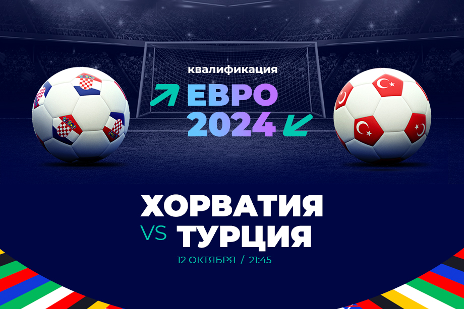 Клиент PARI поставил 500 000 рублей на голы в матче Хорватия — Турция
