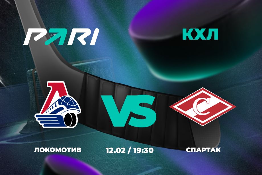 Клиент PARI поставил 500 000 рублей на победу Спартака в матче КХЛ с Локомотивом