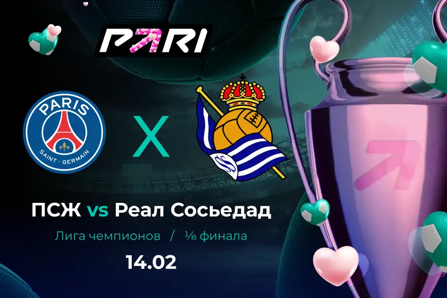 Клиент PARI поставил более 300 000 рублей на матч ПСЖ — Реал Сосьедад в 1/8 финала Лиги чемпионов