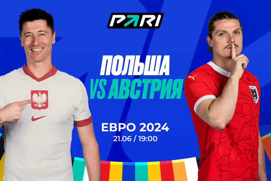 Клиенты PARI: Австрия победит Польшу в матче Евро-2024