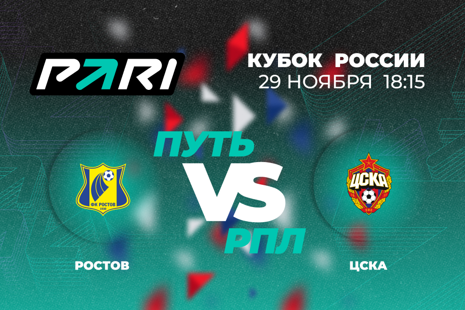 Клиенты PARI: ЦСКА обыграет Ростов в четвертьфинале Кубка России