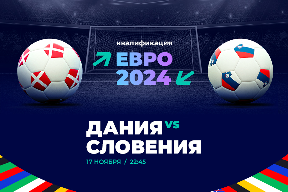 Клиенты PARI: Дания победит Словению и выйдет на Евро-2024