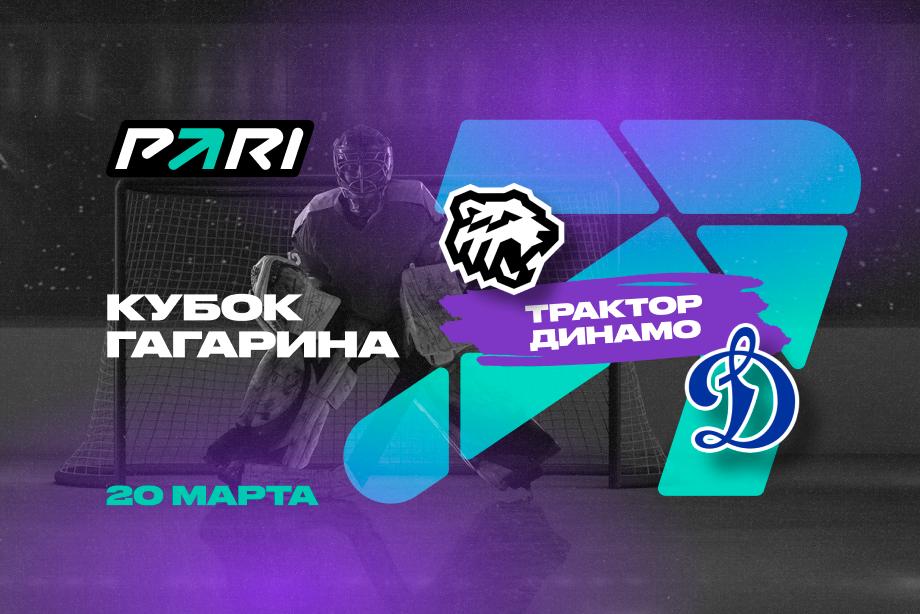 Клиенты PARI: Динамо выиграет у Трактора в третьем матче серии Кубка Гагарина