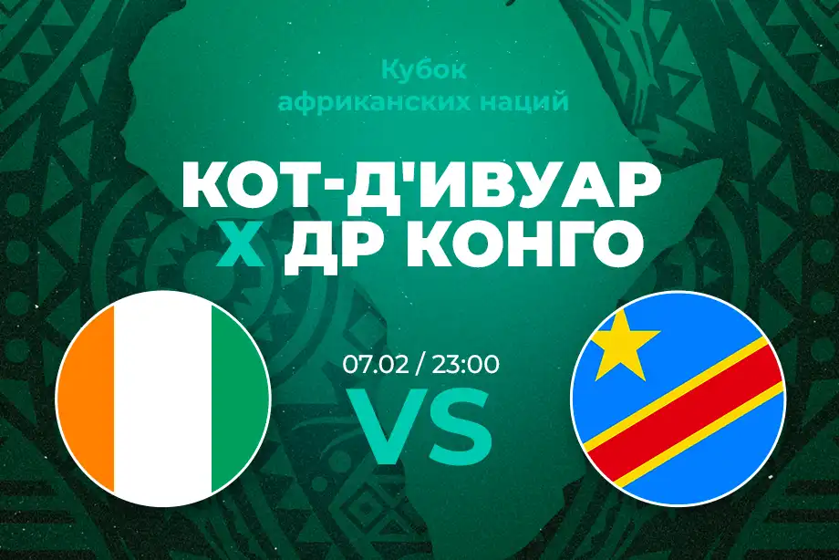 Клиенты PARI: сборная Кот-д'Ивуара обыграет ДР Конго и выйдет в финал КАН