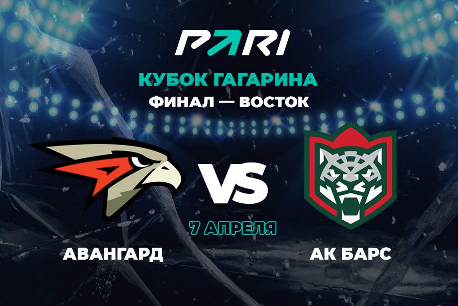 Клиенты PARI ставят на «Авангард» в четвертом матче Кубка Гагарина с «Ак Барсом»