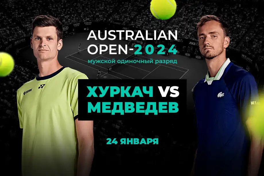 Клиенты PARI ставят на Медведева в четвертьфинале Australian Open против Хуркача