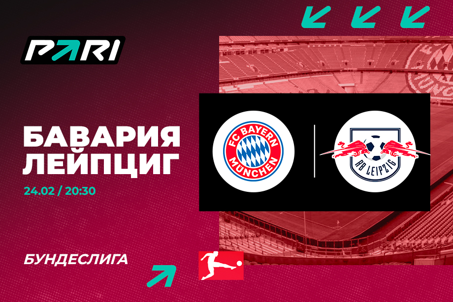 Клиенты PARI ставят на победу Баварии над РБ Лейпцигом в 23-м туре Бундеслиги