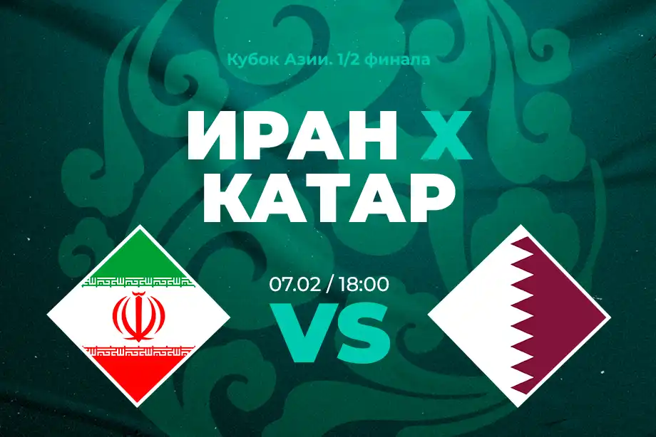 Клиенты PARI ставят на победу Ирана в матче 1/2 финала Кубка Азии против Катара