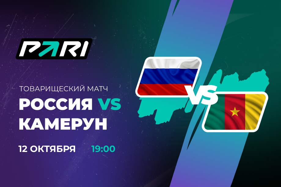 Клиенты PARI ставят на победу России над Камеруном в товарищеском матче