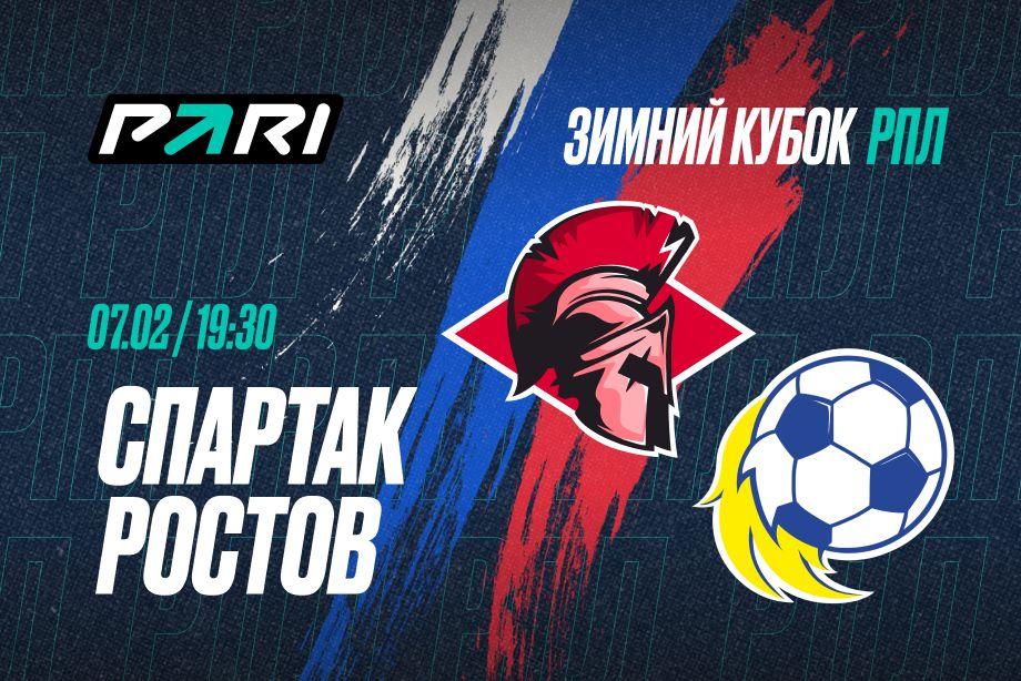 Клиенты PARI ставят на победу Спартака над Ростовом на Зимнем кубке РПЛ