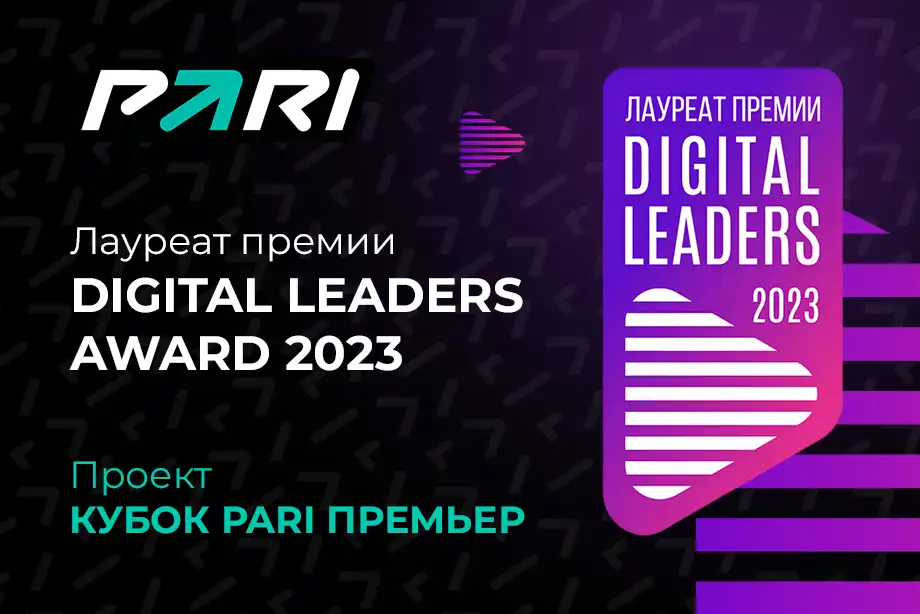 Кубок PARI Премьер стал Проектом года на премии Digital Leaders 2023