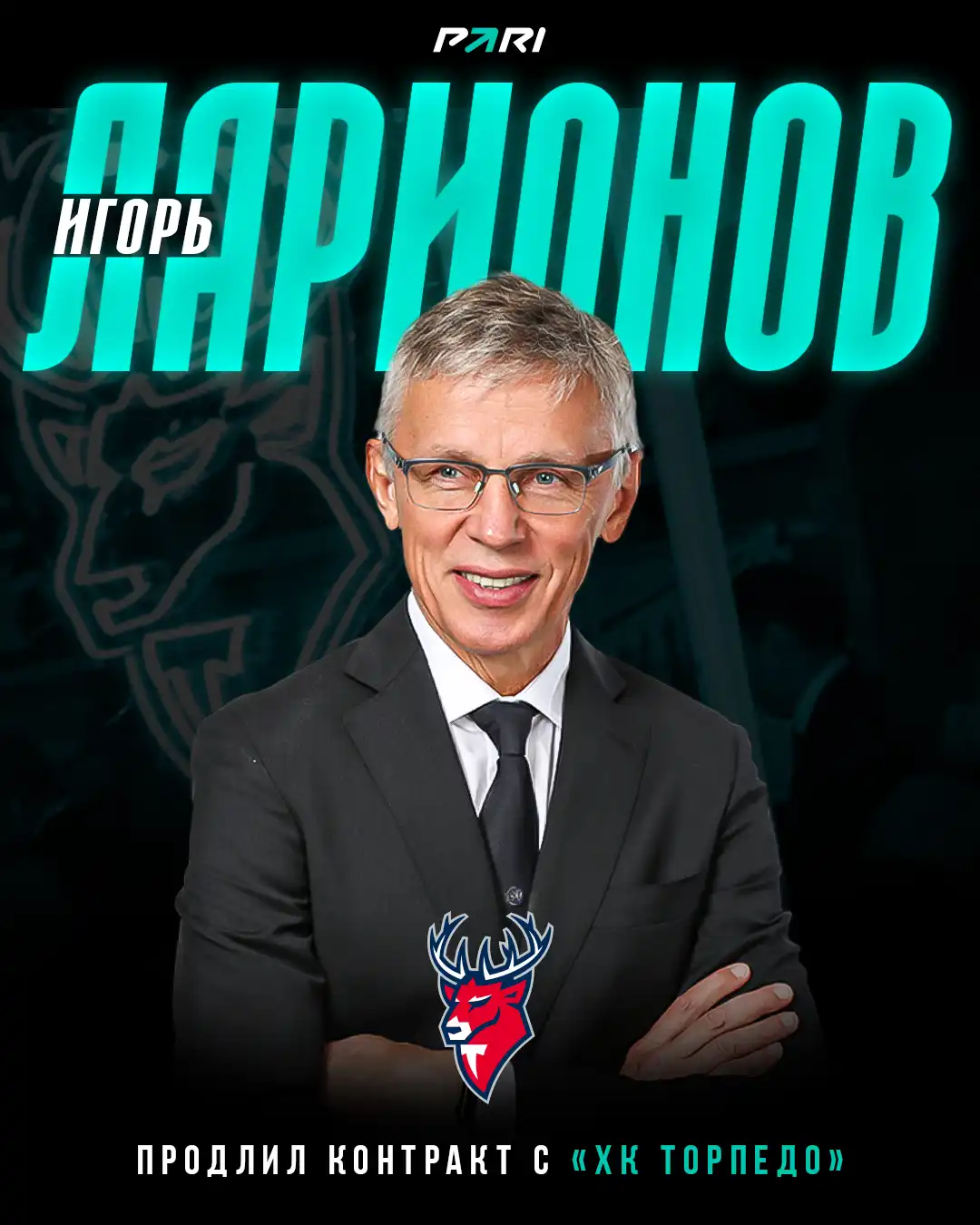 Легендарный Игорь Ларионов продлил контракт с партнером PARI ХК Торпедо