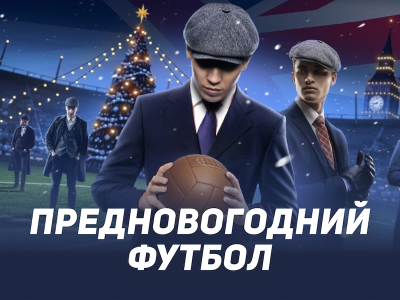 Леон: бонус до 16000 рублей за выигрышные ставки на АПЛ