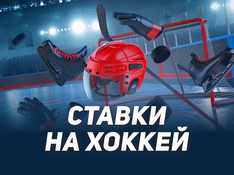Леон: бонус до 25000 рублей за ставки на хоккей Леон: бонус до 25000 рублей за ставки на хоккей