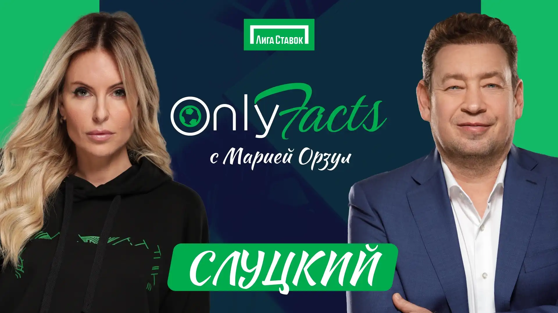 Леонид Слуцкий в гостях на шоу «OnlyFacts» с Марией Орзул