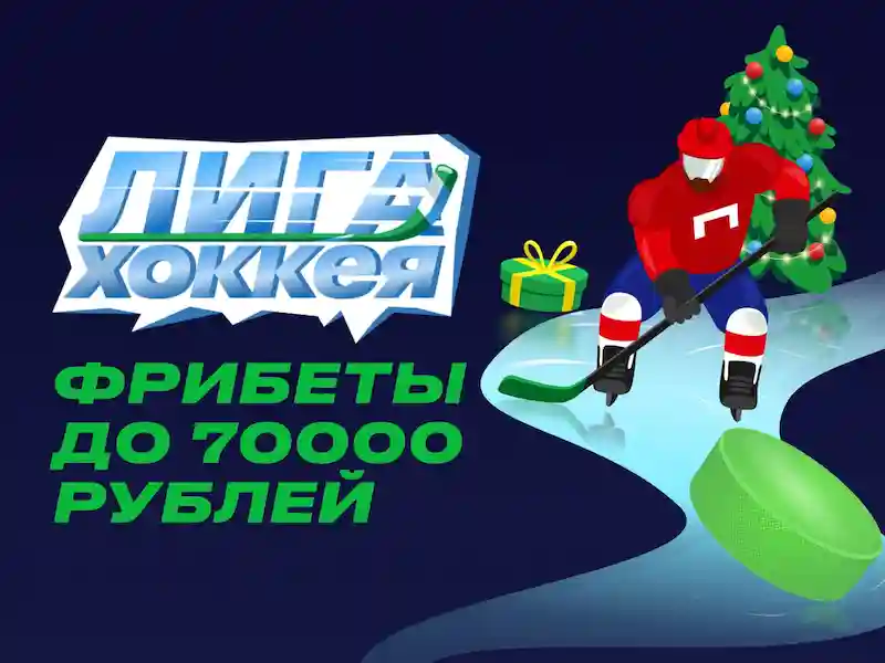 Лига ставок: фрибет до 70000 рублей за участие в мини-игре