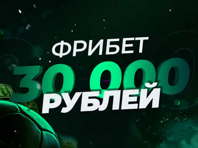 Лига Ставок: фрибет на 30000 рублей