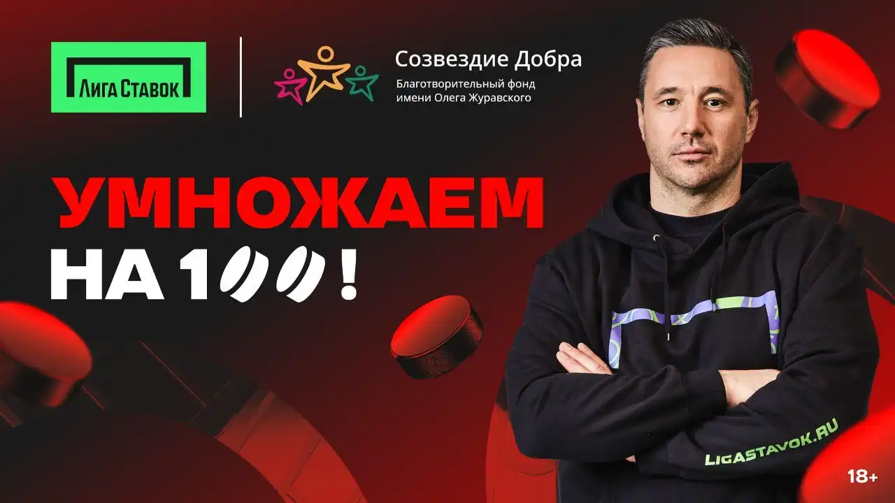 Лига Ставок и Илья Ковальчук запускают акцию Умножаем на 100
