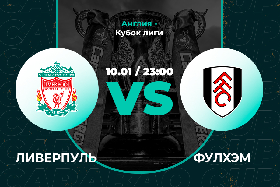 Ливерпуль победит Фулхэм и выйдет в финал Кубка английской лиги. Клиент PARI поставил на это 200 000 рублей