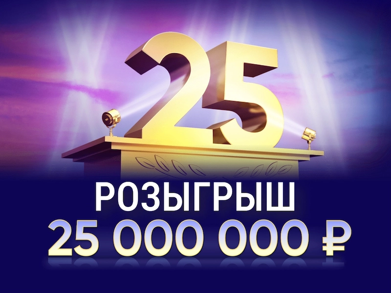 Марафон розыгрыш 25000000 рублей