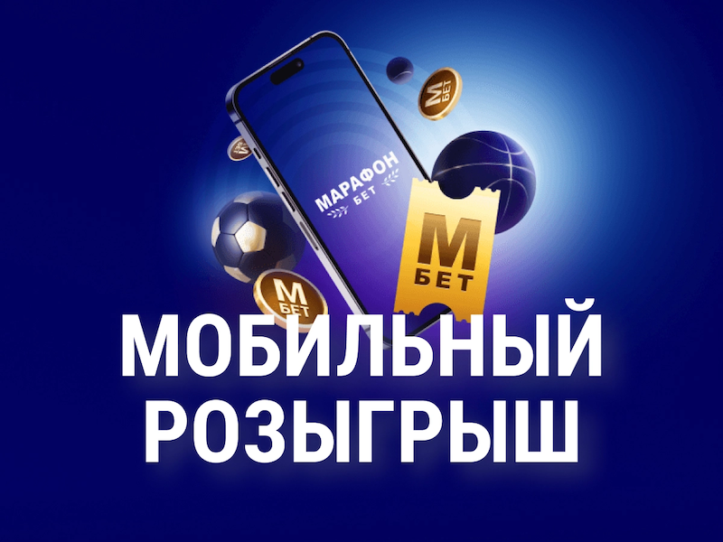 Марафон розыгрыш iPhone 14 Pro, денежных средств и фрибетов