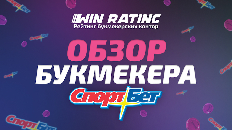 Обзор БК Спртбет