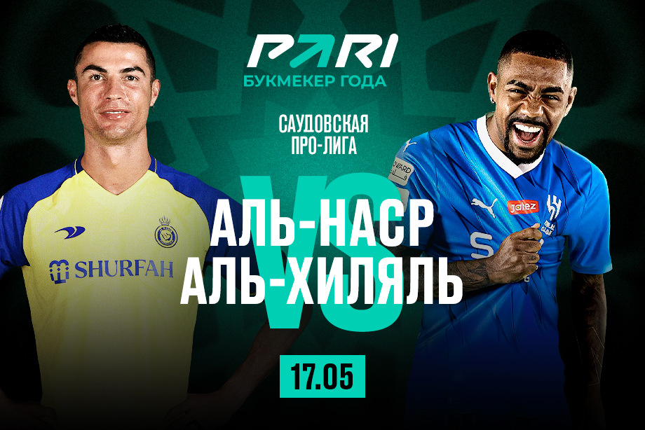 PARI: Аль-Хиляль победит Аль-Наср в 32-м туре саудовской Про-лиги
