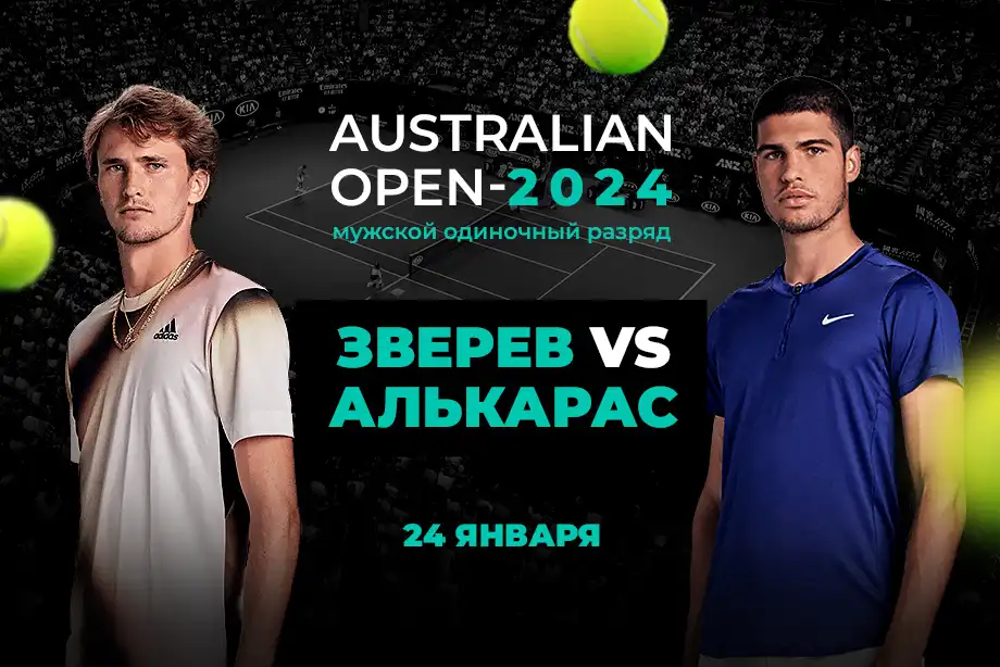 PARI: Алькарас пройдет Зверева в четвертьфинале Australian Open