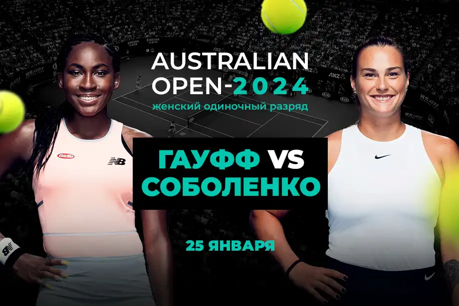 PARI Арина Соболенко одолеет Кори Гауфф в полуфинале Australian Open 2024