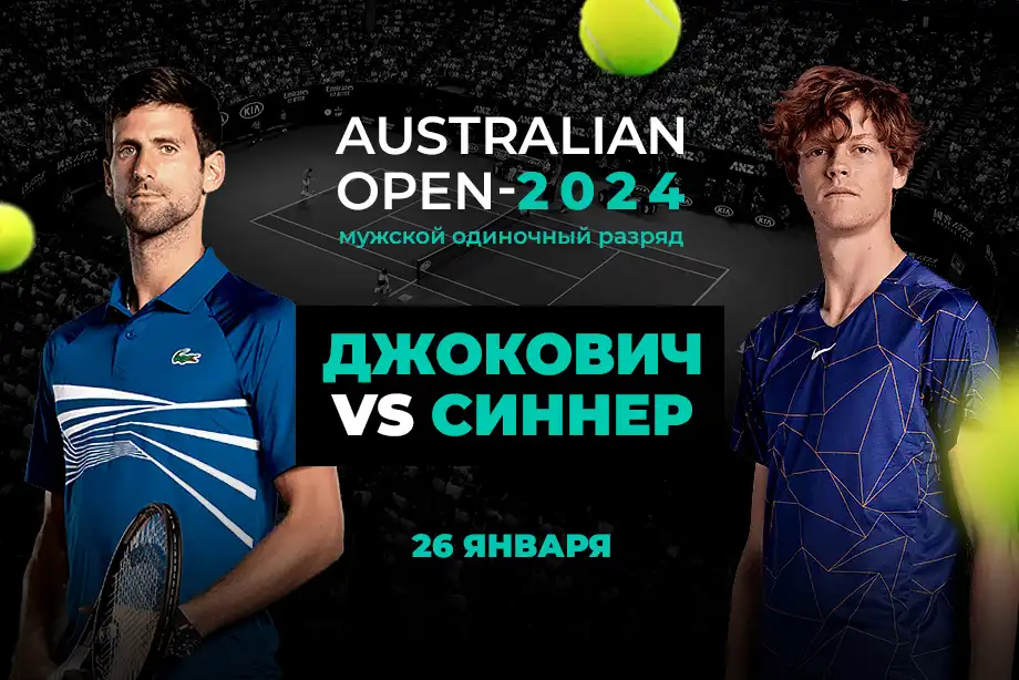 PARI Джокович обыграет Синнера в полуфинале Australian Open