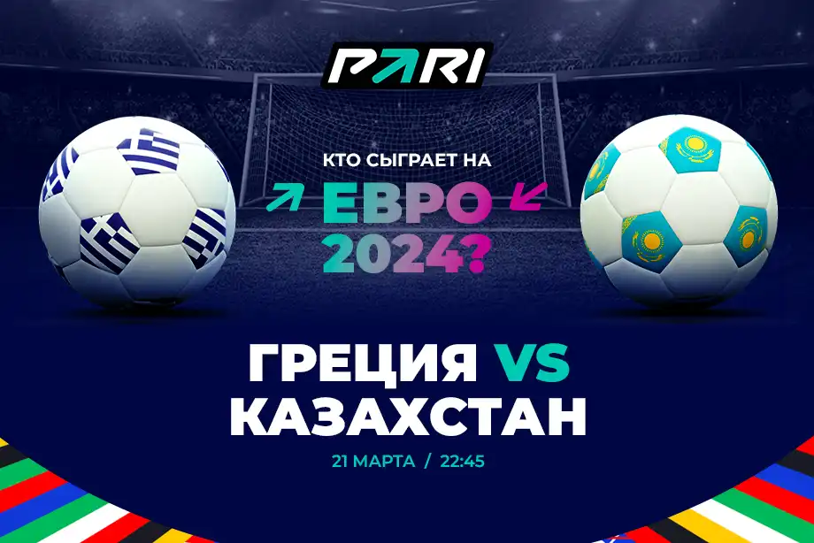 PARI: Греция обыграет Казахстан в стыковых матчах на пути на Евро-2024