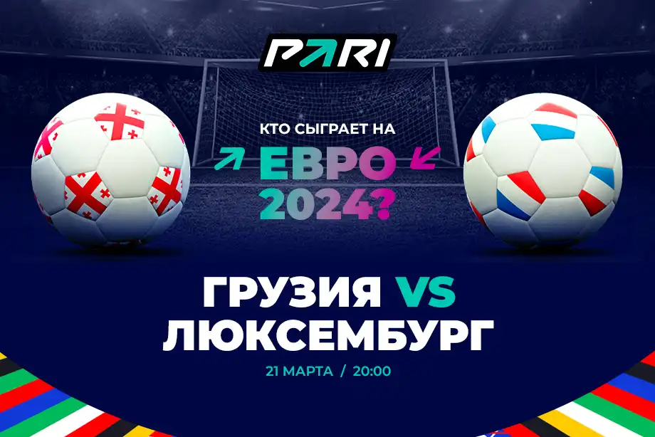 PARI: Грузия обыграет Люксембург в стыковых матчах Евро-2024