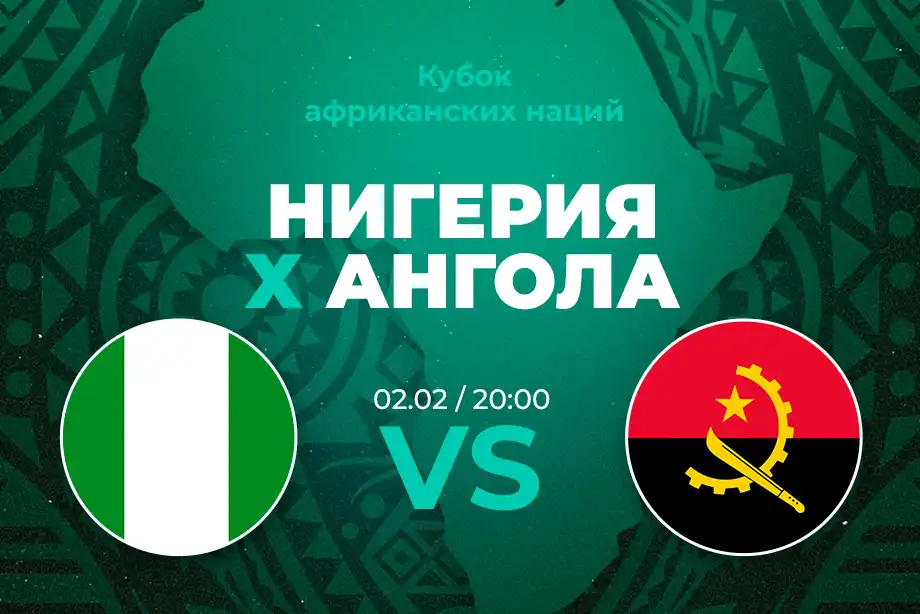 PARI Нигерия обыграет Анголу и пробьется в полуфинал Кубка Африки-2024