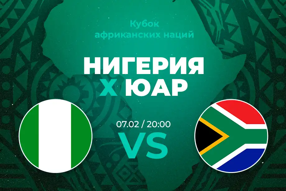 PARI: Нигерия выйдет в финал КАН по итогам матча с ЮАР