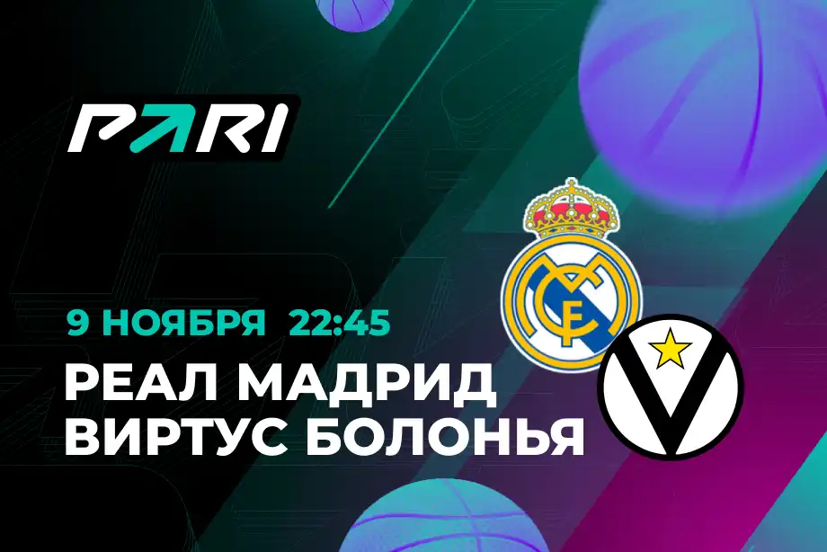 PARI: «Реал Мадрид» обыграет «Виртус» в Евролиге